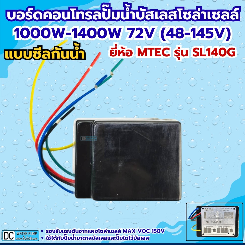 กล่องคอนโทรลปั๊มน้ำบัสเลสโซล่าเซลล์ 1000W-1400W MAX VOC150V MTEC รุ่น SL140G (ซีลกันน้ำ)